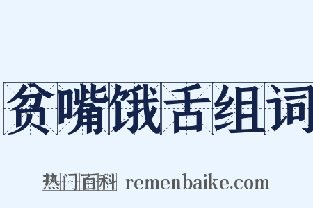 贫嘴饿舌组词是什么意思的图片